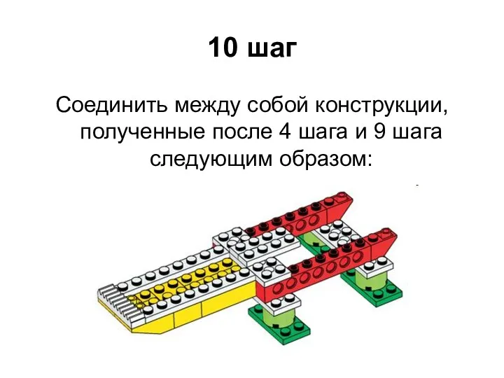 10 шаг Соединить между собой конструкции, полученные после 4 шага и 9 шага следующим образом: