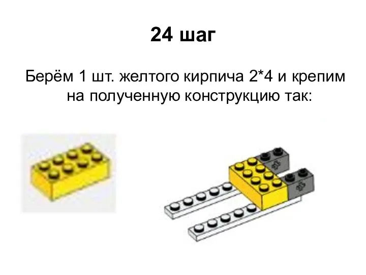 24 шаг Берём 1 шт. желтого кирпича 2*4 и крепим на полученную конструкцию так: