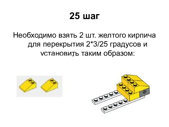 25 шаг Необходимо взять 2 шт. желтого кирпича для перекрытия 2*3/25 градусов и установить таким образом:
