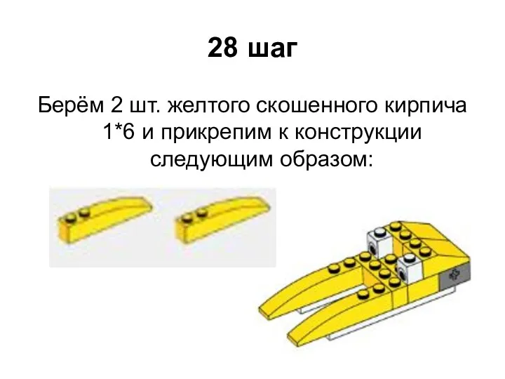 28 шаг Берём 2 шт. желтого скошенного кирпича 1*6 и прикрепим к конструкции следующим образом: