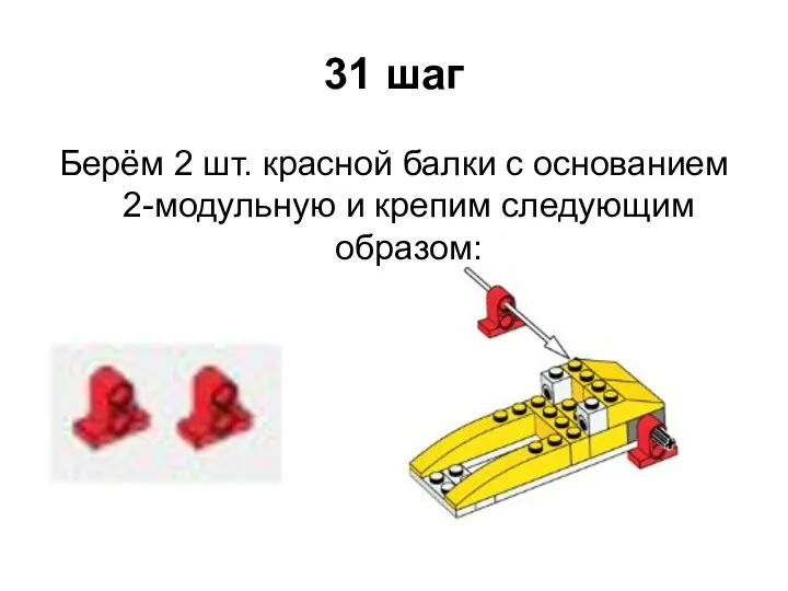 31 шаг Берём 2 шт. красной балки с основанием 2-модульную и крепим следующим образом: