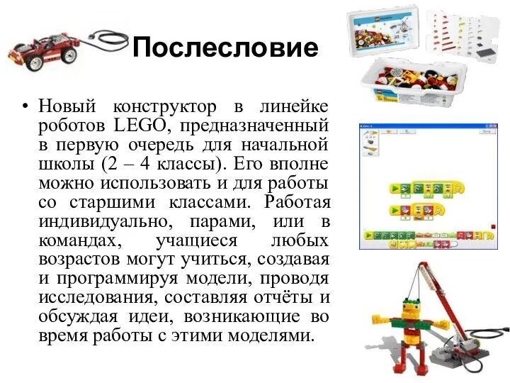 Послесловие Новый конструктор в линейке роботов LEGO, предназначенный в первую очередь для начальной
