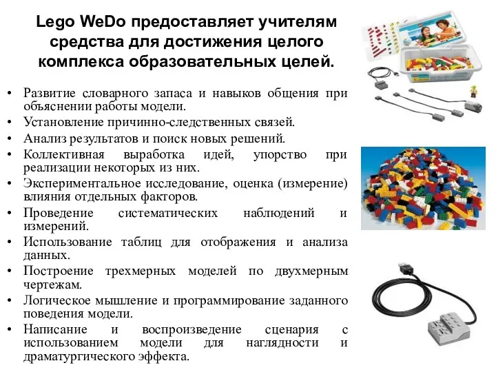 Lego WeDo предоставляет учителям средства для достижения целого комплекса образовательных целей. Развитие словарного