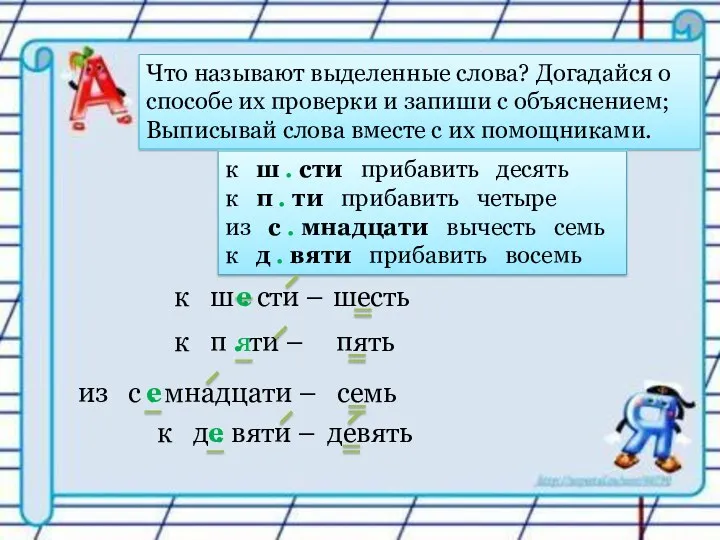 Что называют выделенные слова? Догадайся о способе их проверки и