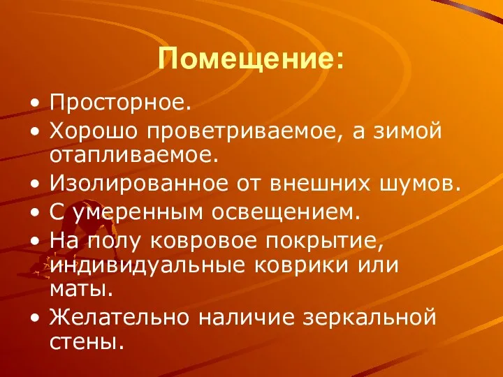 Помещение: Просторное. Хорошо проветриваемое, а зимой отапливаемое. Изолированное от внешних шумов. С умеренным