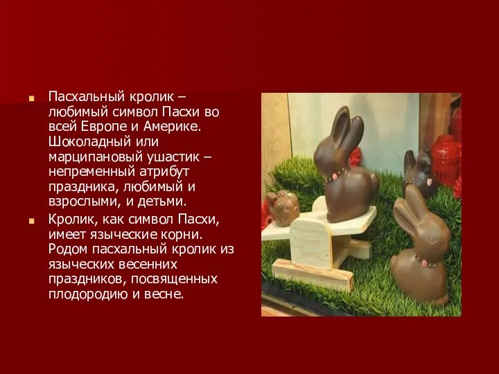 Пасхальный кролик – любимый символ Пасхи во всей Европе и