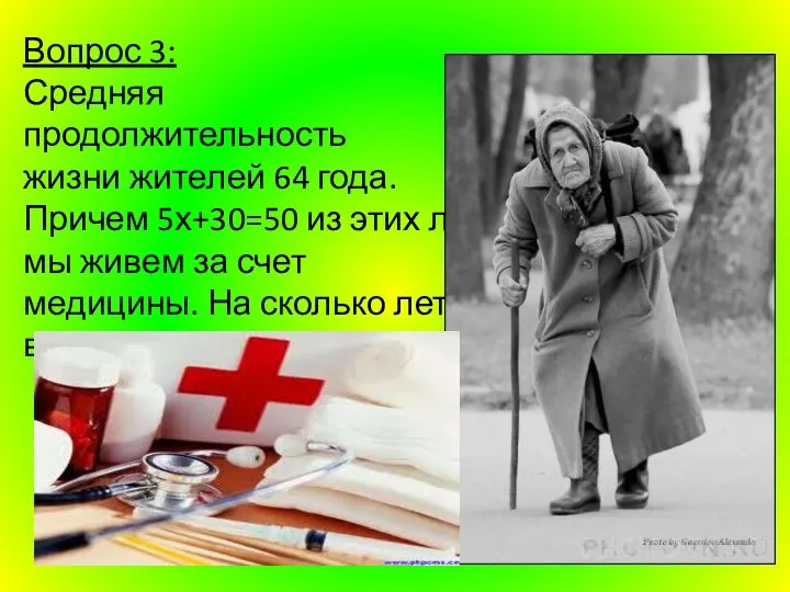 Вопрос 3: Средняя продолжительность жизни жителей 64 года. Причем 5х+30=50