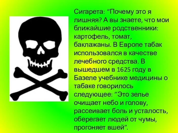 Сигарета: “Почему это я лишняя? А вы знаете, что мои