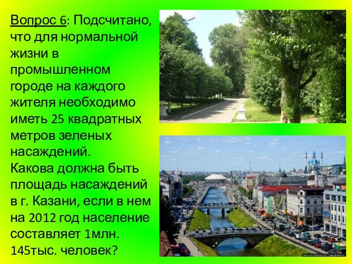 Вопрос 6: Подсчитано, что для нормальной жизни в промышленном городе