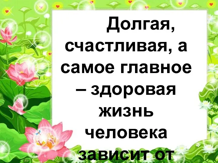 Долгая, счастливая, а самое главное – здоровая жизнь человека зависит от состояния окружающей нас природы.