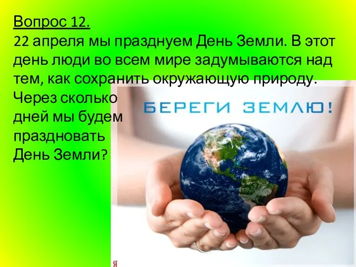 Вопрос 12. 22 апреля мы празднуем День Земли. В этот