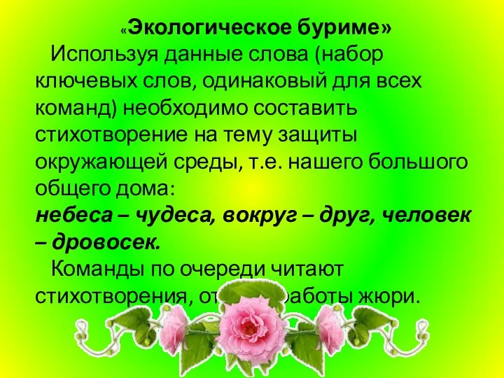 «Экологическое буриме» Используя данные слова (набор ключевых слов, одинаковый для