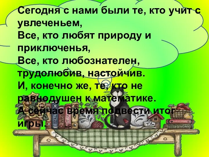 Сегодня с нами были те, кто учит с увлеченьем, Все,