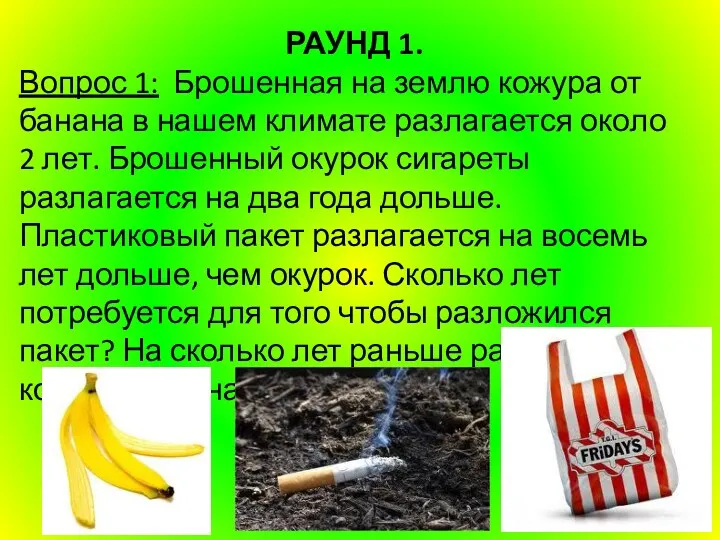 РАУНД 1. Вопрос 1: Брошенная на землю кожура от банана