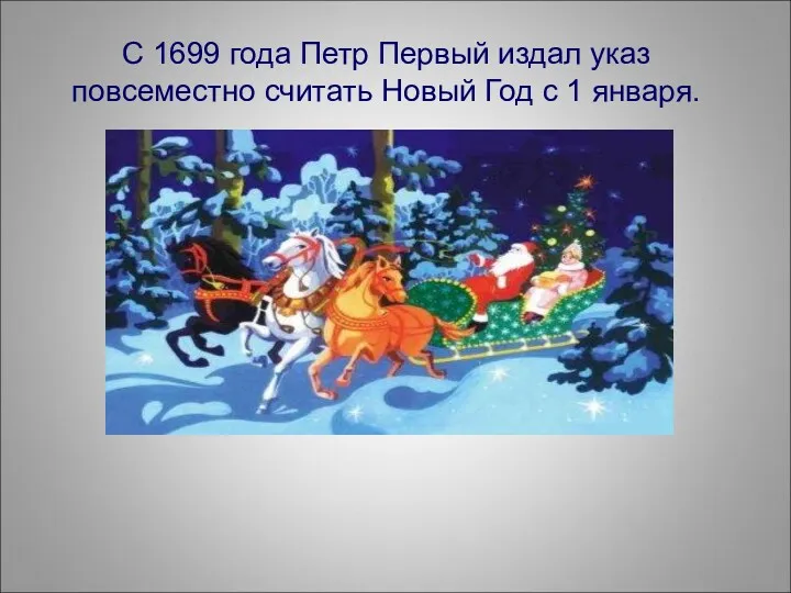 С 1699 года Петр Первый издал указ повсеместно считать Новый Год с 1 января.