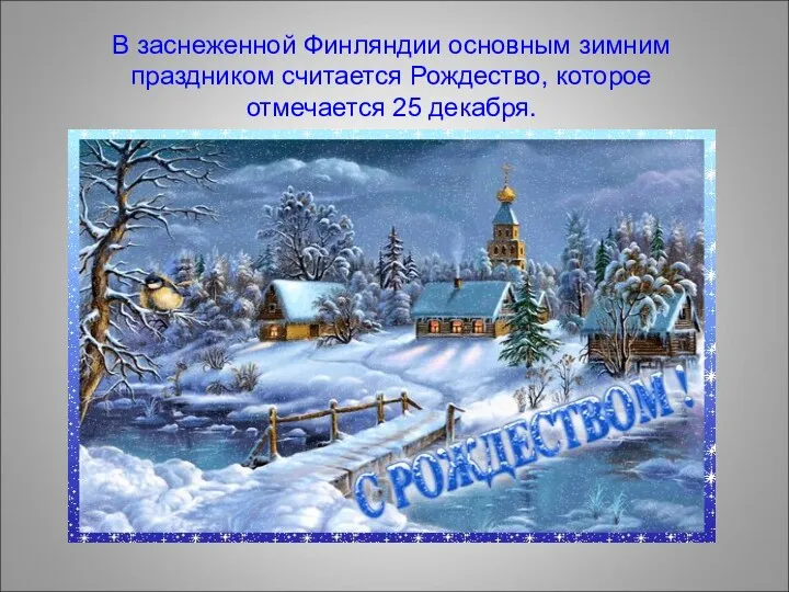 В заснеженной Финляндии основным зимним праздником считается Рождество, которое отмечается 25 декабря.