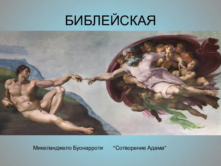 БИБЛЕЙСКАЯ Микеланджело Буонарроти “Сотворение Адама”
