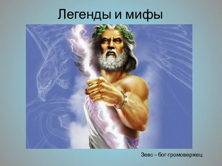Легенды и мифы Зевс – бог-громовержец