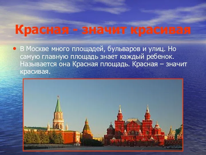 Красная - значит красивая В Москве много площадей, бульваров и