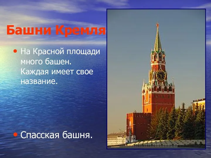 Башни Кремля На Красной площади много башен. Каждая имеет свое название. Спасская башня.