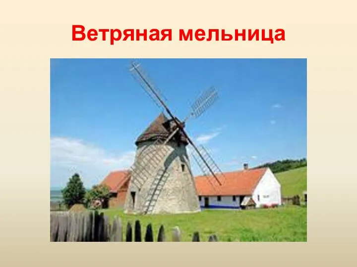 Ветряная мельница