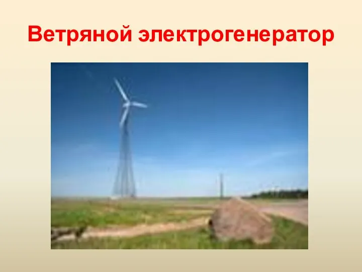 Ветряной электрогенератор