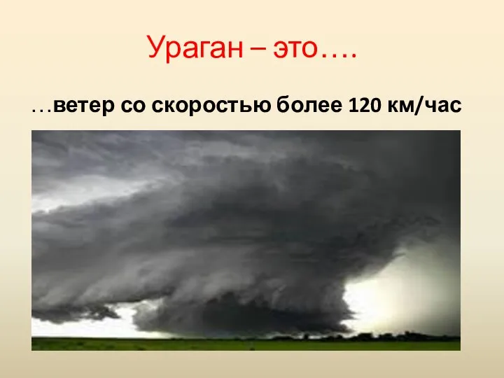 Ураган – это…. …ветер со скоростью более 120 км/час