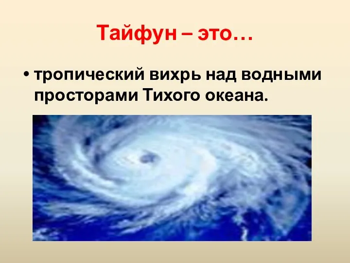 Тайфун – это… тропический вихрь над водными просторами Тихого океана.