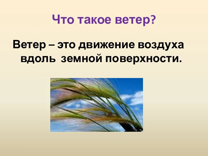 Что такое ветер? Ветер – это движение воздуха вдоль земной поверхности.