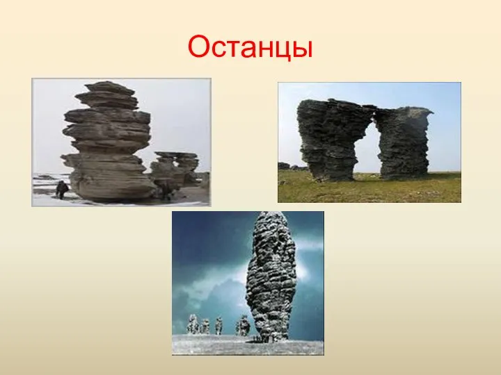 Останцы