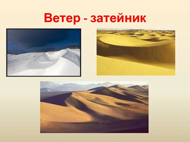 Ветер - затейник