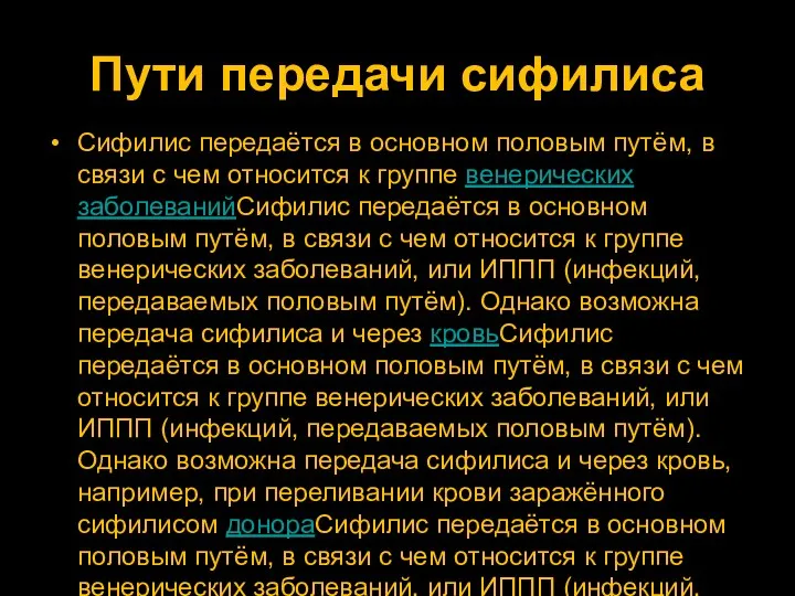 Пути передачи сифилиса Сифилис передаётся в основном половым путём, в