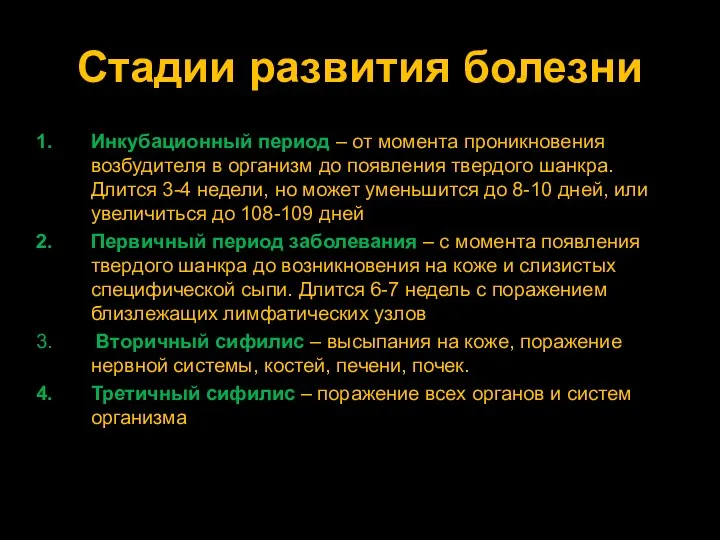 Стадии развития болезни Инкубационный период – от момента проникновения возбудителя