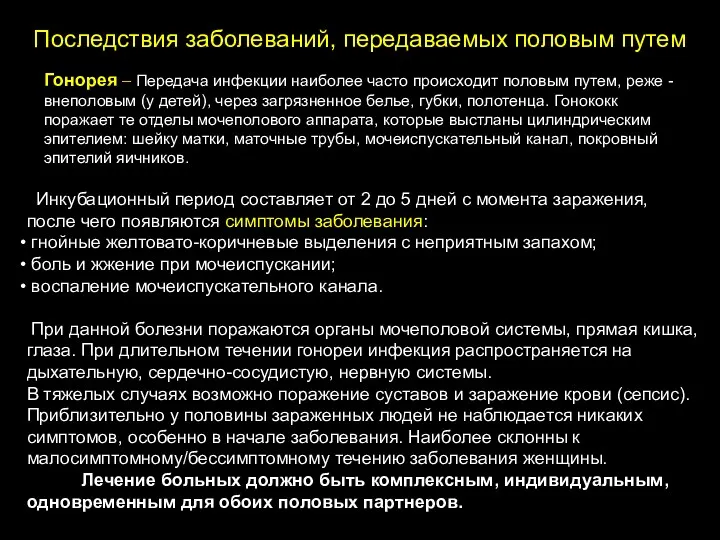 Последствия заболеваний, передаваемых половым путем Инкубационный период составляет от 2