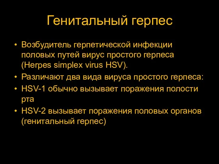 Генитальный герпес Возбудитель герпетической инфекции половых путей вирус простого герпеса