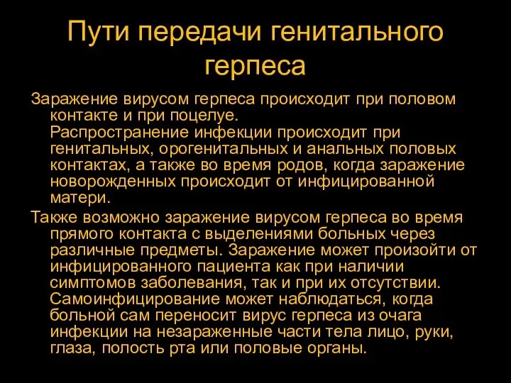 Пути передачи генитального герпеса Заражение вирусом герпеса происходит при половом