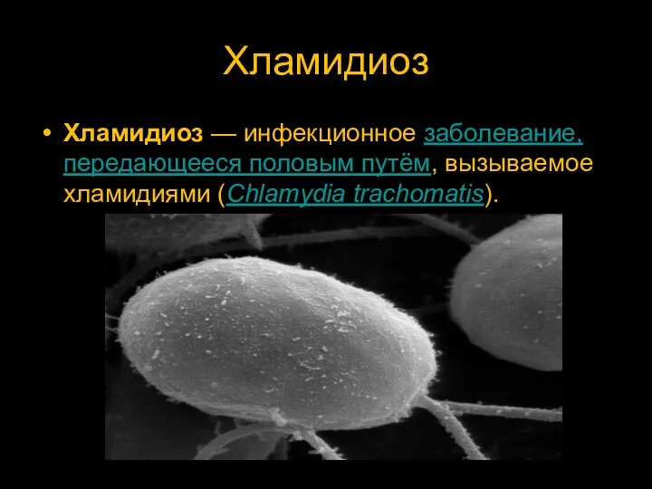 Хламидиоз Хламидиоз — инфекционное заболевание, передающееся половым путём, вызываемое хламидиями (Chlamydia trachomatis).
