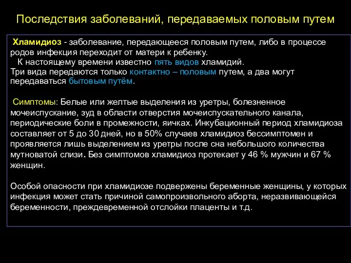 Последствия заболеваний, передаваемых половым путем Хламидиоз - заболевание, передающееся половым