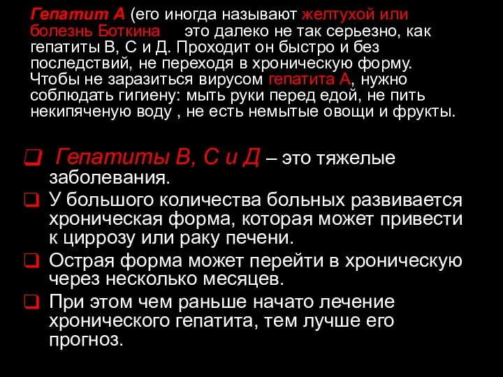 Гепатит А (его иногда называют желтухой или болезнь Боткина) –