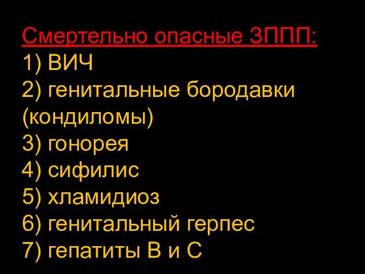 Смертельно опасные ЗППП: 1) ВИЧ 2) генитальные бородавки(кондиломы) 3) гонорея