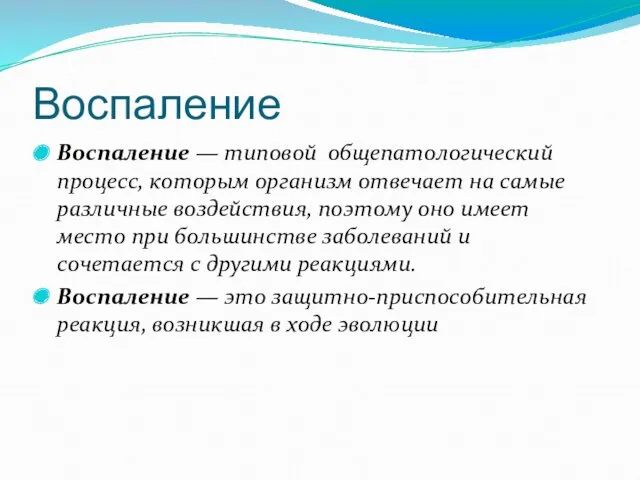 Воспаление Воспаление — типовой общепатологический процесс, которым организм отвечает на