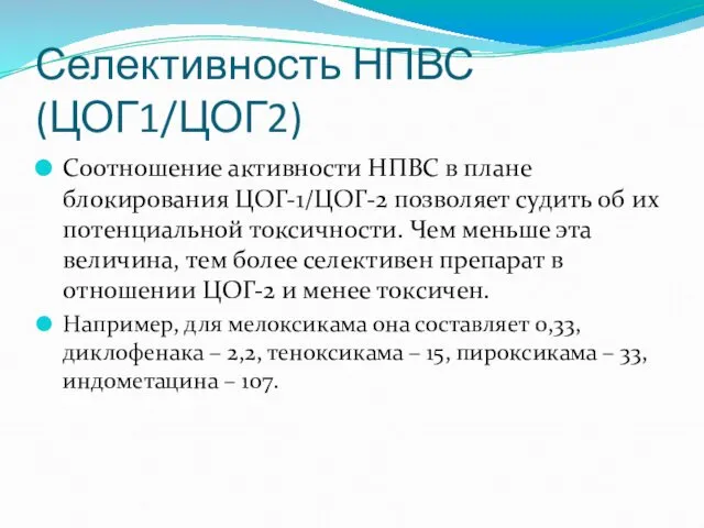 Селективность НПВС (ЦОГ1/ЦОГ2) Соотношение активности НПВС в плане блокирования ЦОГ-1/ЦОГ-2