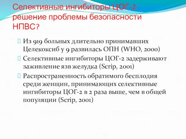 Селективные ингибиторы ЦОГ-2- решение проблемы безопасности НПВС? Из 919 больных