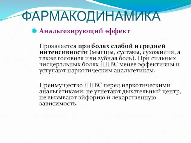 ФАРМАКОДИНАМИКА Анальгезирующий эффект Проявляется при болях слабой и средней интенсивности