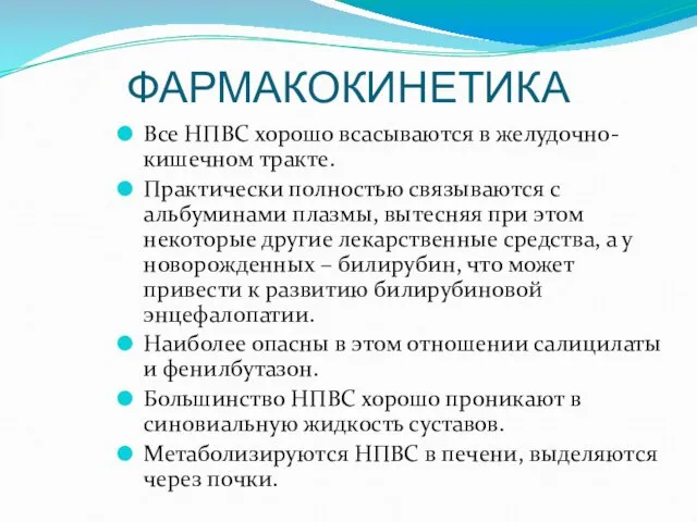 ФАРМАКОКИНЕТИКА Все НПВС хорошо всасываются в желудочно-кишечном тракте. Практически полностью