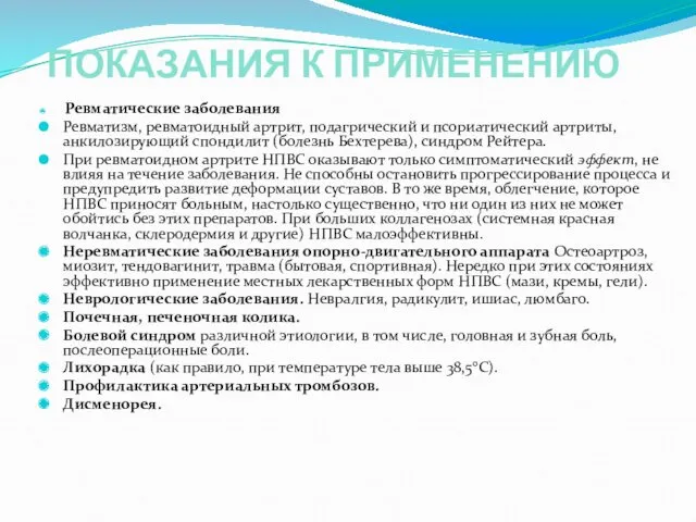 ПОКАЗАНИЯ К ПРИМЕНЕНИЮ Ревматические заболевания Ревматизм, ревматоидный артрит, подагрический и