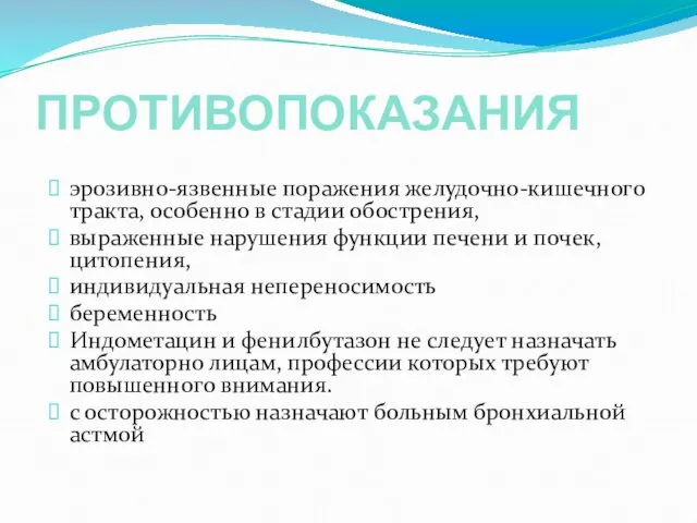 ПРОТИВОПОКАЗАНИЯ эрозивно-язвенные поражения желудочно-кишечного тракта, особенно в стадии обострения, выраженные