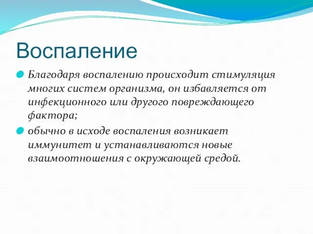 Воспаление Благодаря воспалению происходит стимуляция многих систем организма, он избавляется