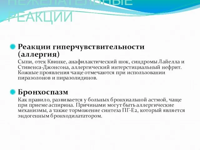 НЕЖЕЛАТЕЛЬНЫЕ РЕАКЦИИ Реакции гиперчувствительности (аллергия) Сыпи, отек Квинке, анафилактический шок,