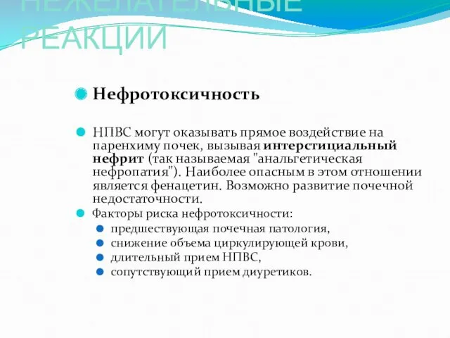 НЕЖЕЛАТЕЛЬНЫЕ РЕАКЦИИ Нефротоксичность НПВС могут оказывать прямое воздействие на паренхиму